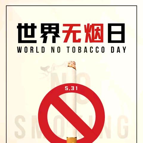 六方格‖“生生不‘吸’，共享清新——西六路社区开展世界无烟日主题活动