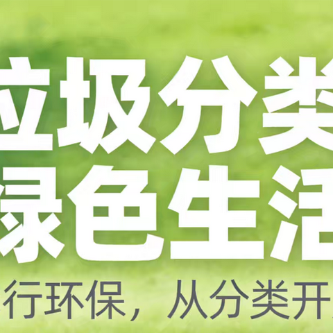 六方格‖垃圾分类进社区，绿色生活“分”出新风尚