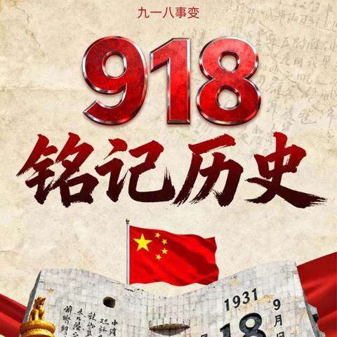 勿忘国耻，吾辈自强 ——开展爱国教育主题活动