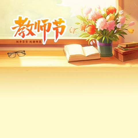 粉笔绘师恩，黑板藏心意——“尊师重教”主题黑板报展