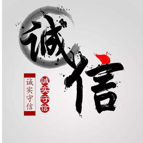 “诚以立身，信以致远”—— 红旗小学《诚信》主题班会剪影