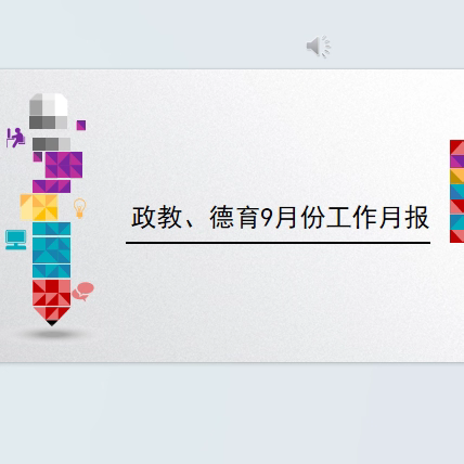 城步红旗小学九月份 政教、德育月报