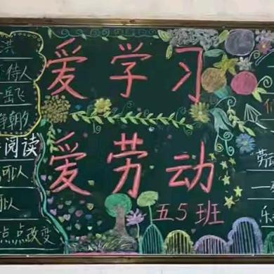 红旗小学第二期黑报“爱学习，爱劳动”