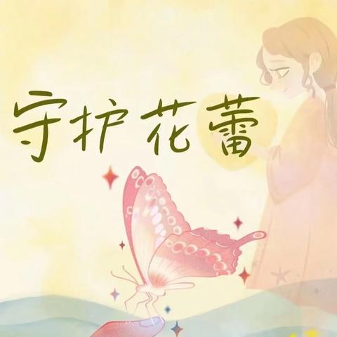 阳光护蕾，静待花开——红旗小学守护每一个童年的绽放