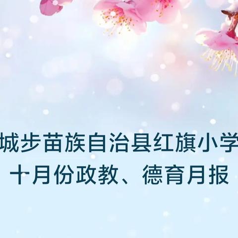 城步苗族自治县红旗小学 十月份政教、德育月报 ‍