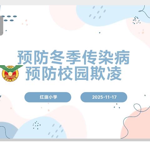预防冬季传染病、预防校园欺凌主题班会