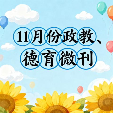 城步苗族自治县红旗小学11月份政教、德育月报