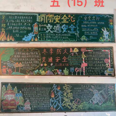 红旗小学第三期黑板报“消防安全与交通安全知识伴我行”