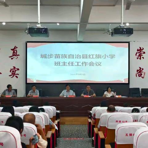 2025年下学期红旗小学班主任会议工作