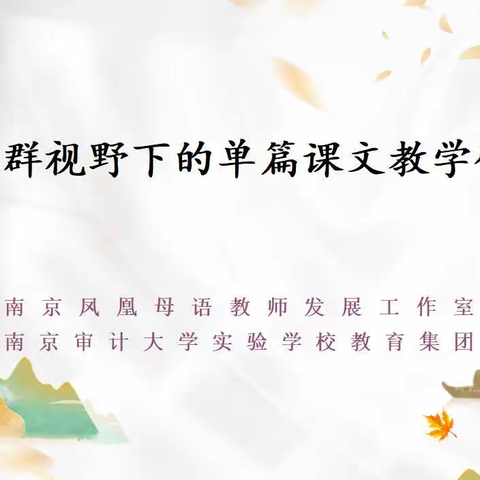 任务群视野下的单篇课文教学研讨——南京审计大学实验学校小语组教研活动（三）