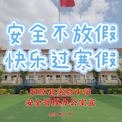 安全不放假，快乐过寒假 —2024年寒假安全致家长的一封信