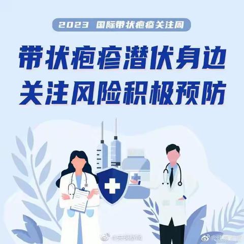 “带状疱疹关注周”到来，疫苗预防是重要手段！（韩家墩街新华社区卫生中心于3月7日开展专场接种）