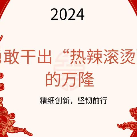 勇敢干出“热辣滚烫”的万隆～细致部署 谋划新篇