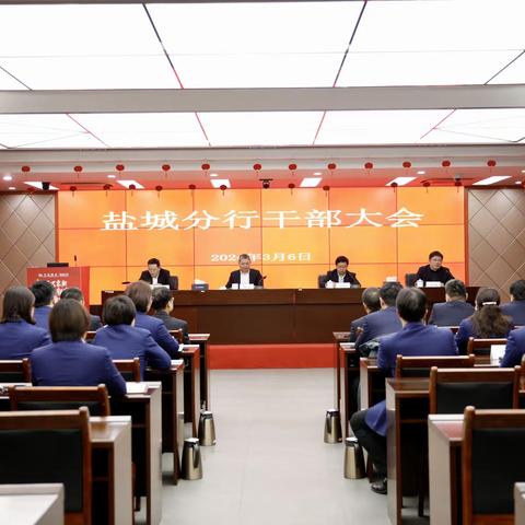 江苏省分行党委书记、行长林波到盐城分行宣布干部任命