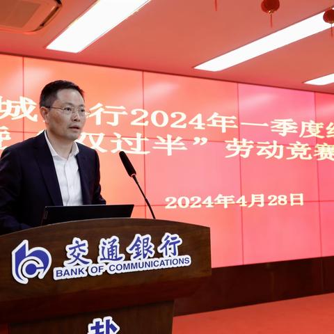 盐城分行召开2024年一季度经营分析暨“双过半”劳动竞赛动员会