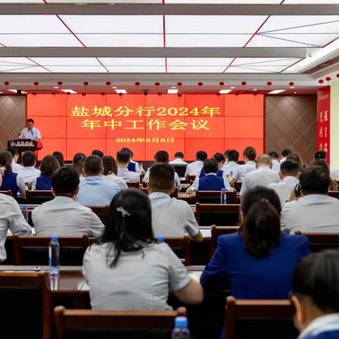 盐城分行召开2024年年中工作会议