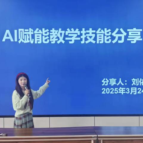 技术革新促教学，AI 领航育英才——钟山学校举办AI赋能教学实践分享会