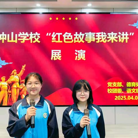 传红色薪火，颂时代新章——记钟山学校“红色故事我来讲”展演