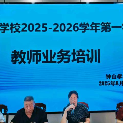 启航新征程，共筑教育新梦想——横峰县钟山学校 2025-2026 学年暑期教师培训简报