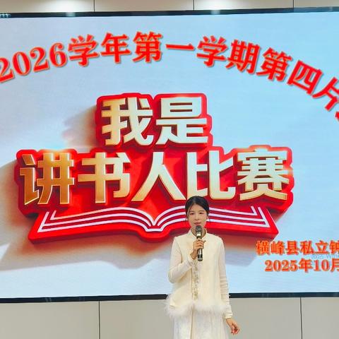 赴一场书香之约，润一方教育心田——横峰县中小学教师“我是讲书人”比赛第四片区预赛在钟山学校圆满落幕