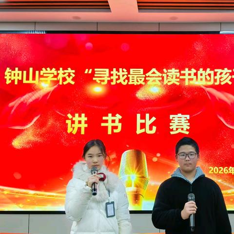 钟山学校举办第四届读书节系列活动——“寻找最会读书的孩子”主题讲书比赛