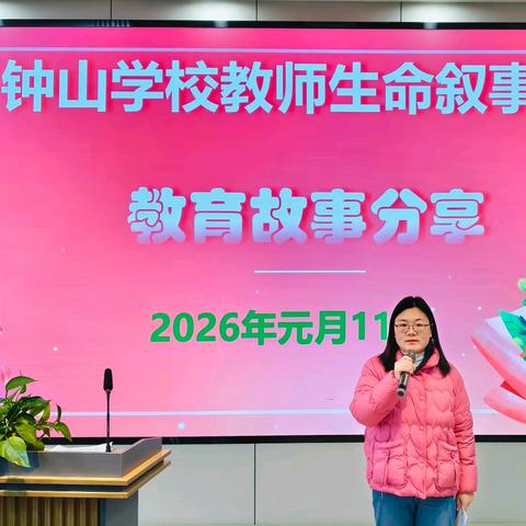 聆听育人故事，共话教育温情——钟山学校举办教师生命叙事比赛