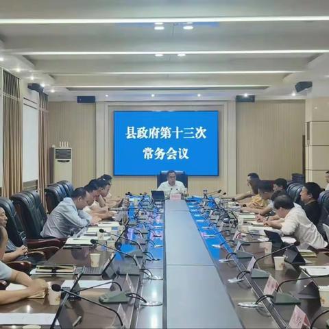 李凌云主持召开县政府第十三次常务会议暨政府党组（扩大）会议