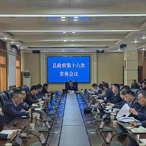 李凌云主持召开县政府第十六次常务会议暨政府党组（扩大）会议