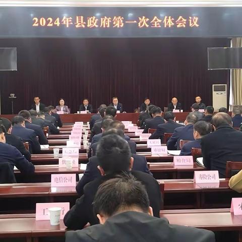 山阳县政府召开2024年第一次全体会议