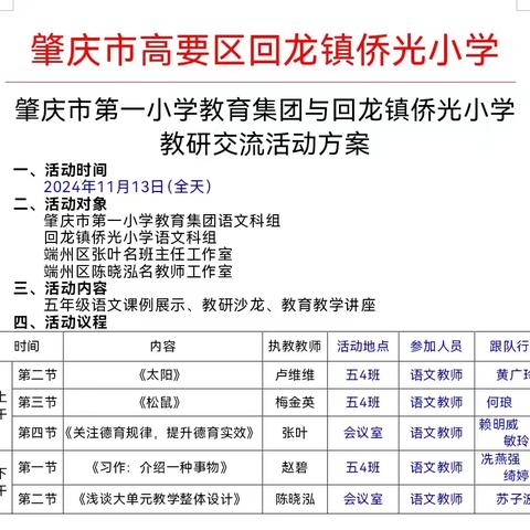 金秋送教暖人心，教育交流促成长 ——肇庆市第一小学教育集团与回龙镇侨光小学开展教研交流活动