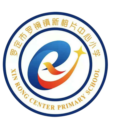 语文赛课绽芳菲，同台切磋展风采——记新榕片中心小学举行语文科青年教师课堂教学大赛