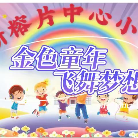 金色童年，飞舞梦想——新榕片中心小学“六一”文艺汇演