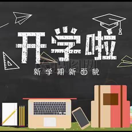 “大展宏‘兔’，一起出发”——芜湖市白茆镇中心小学开学典礼