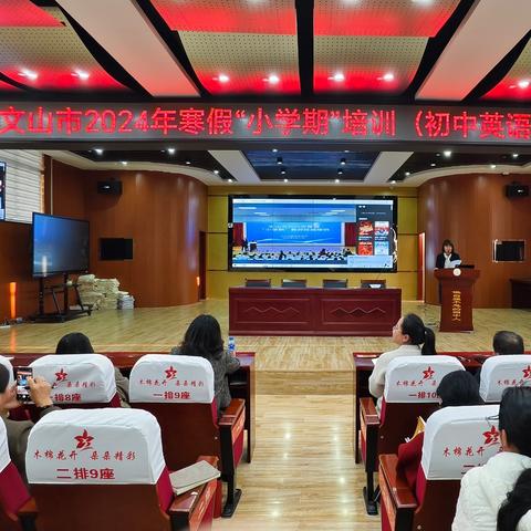 “精准聚焦课堂，靶向提升质量”——文山市2024年寒假“小学期”培训（初中英语教研组）