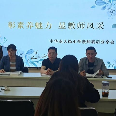 彰素养魅力 显教师风采 －中华南大街小学教师赛后分享会