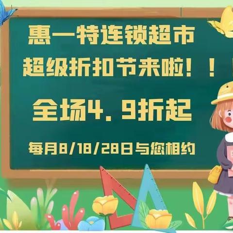 惠一特超级折扣节4.8号与您相约！！！全场4.9折起