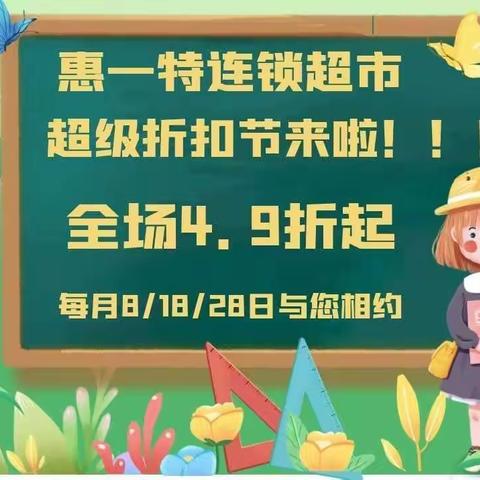 惠一特黑龙镇店超级折扣节4.18号与您相约！！！全场4.9折起