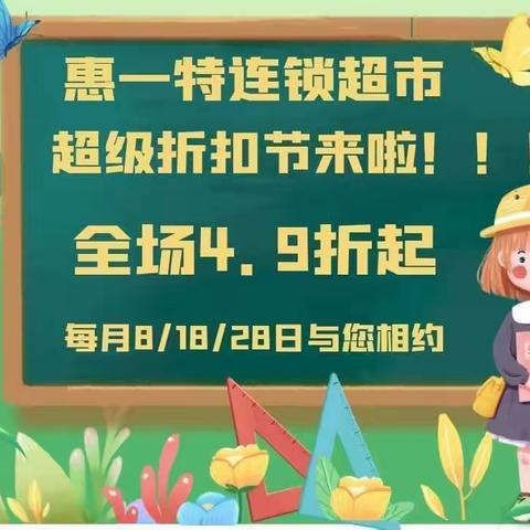 惠一特超级折扣节5.8号与您相约！！！全场4.9折起