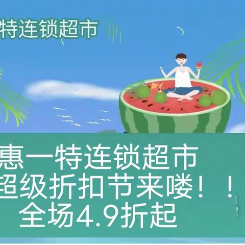 惠一特超级折扣节5.18号与您相约！！！全场4.9折起