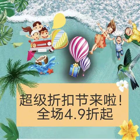 惠一特超级折扣节6.8号与您相约！！！全场4.9折起