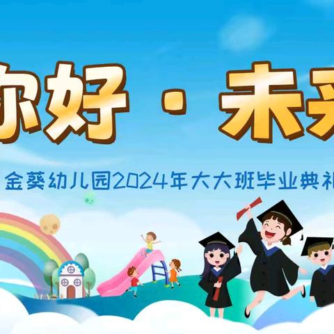 “你好   未来” 金葵幼儿园2024届大大班毕业典礼