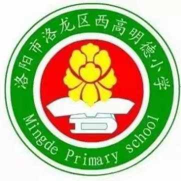 “珍爱生命，健康成长”——西高明德小学心理健康讲座