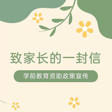 资助润苗，梦想花开——新城区红缨优贝幼儿园资助政策宣传