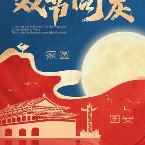 玉林市福绵区樟木镇中心幼儿园2023年中秋、国庆放假通知及温馨提示