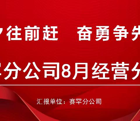 赛罕分公司召开1-8月经营分析会