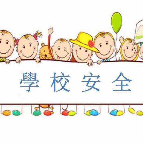 安全🈚小事，责任大于天 ——西施古中心小学暑期学校安全检查工作总结