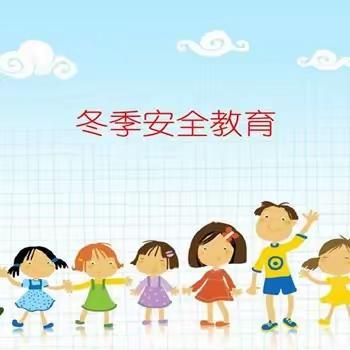 冬季安全温馨提示-- 东施古镇西施古中心小学