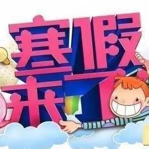 合理安排多彩的活动  开启健康向上的假期                 ——西施古中心小学学生寒假生活纪实