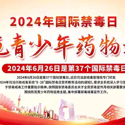 "药物不滥用 对毒品说不 "禁毒宣传知识         ———— 东施古镇西施古中心小学