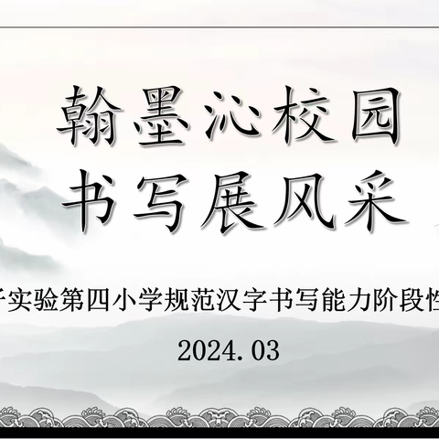 【荀启华章·肆意绽放】指尖书情怀  好字流溢彩——荀子实验第四小学规范汉字书写达标测试